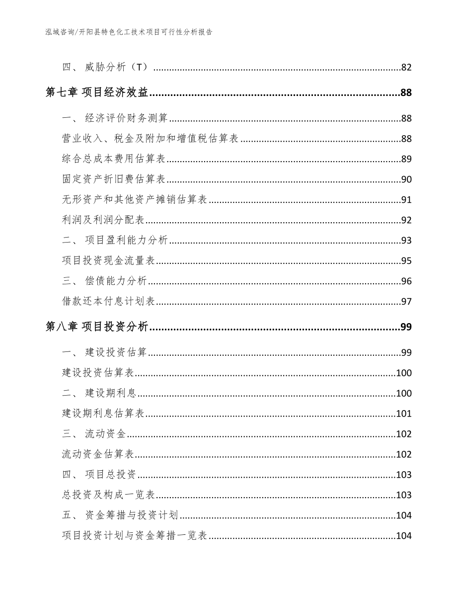 开阳县特色化工技术项目可行性分析报告（范文）_第3页