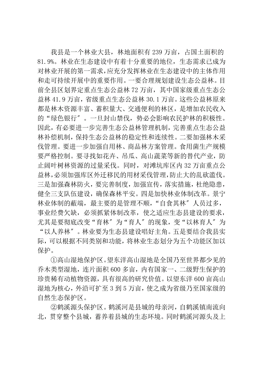 提高全民生态意识 推进全县生态建设(彭主席调研论文)_第3页