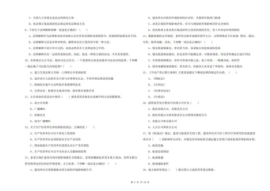 司法考试（试卷一）每周一练试卷 含答案.doc_第2页