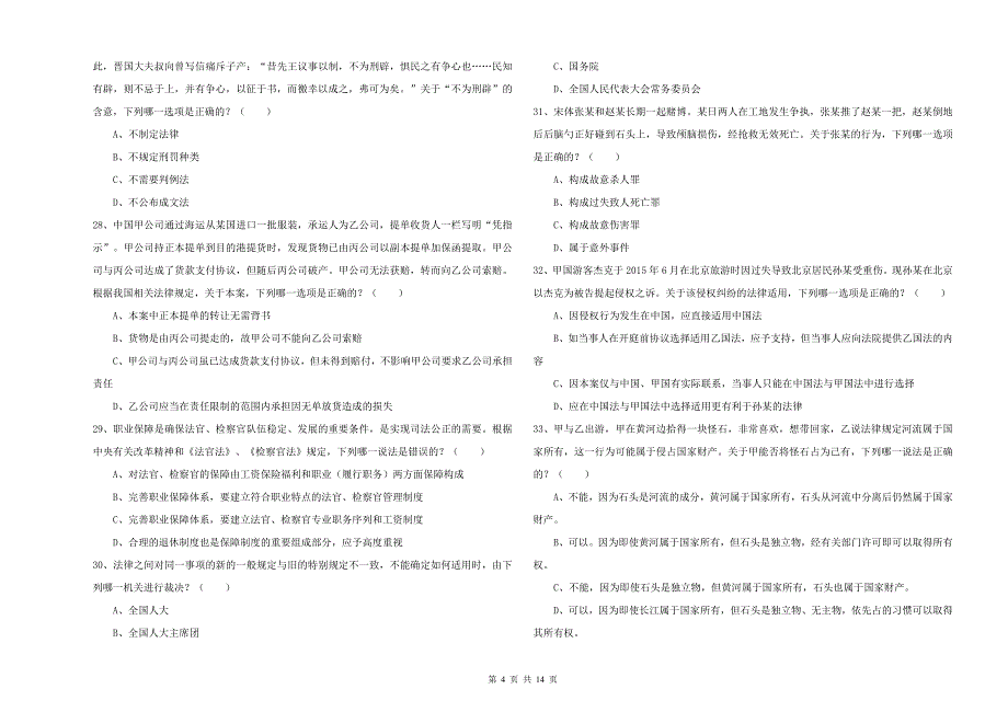 司法考试（试卷一）每周一练试卷 含答案.doc_第4页