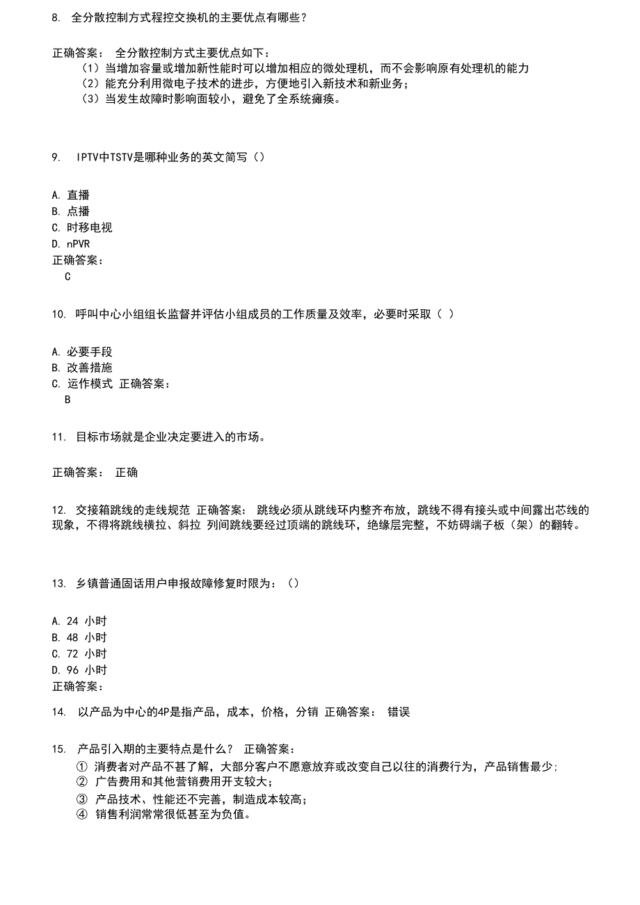 2022～2023电信职业技能鉴定考试题库及满分答案461_第2页