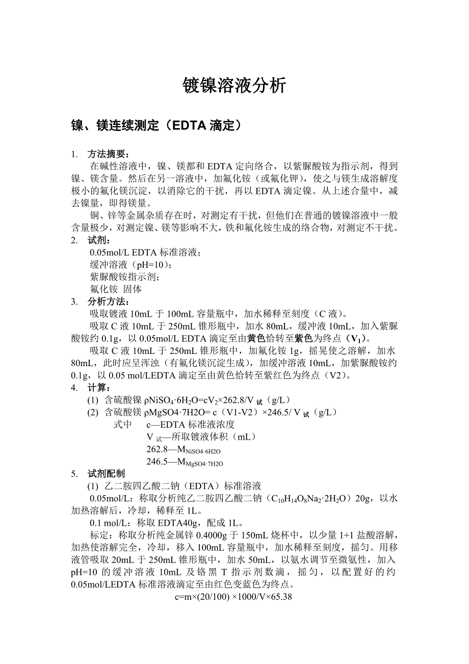 镀镍溶液分析滴定.doc_第1页