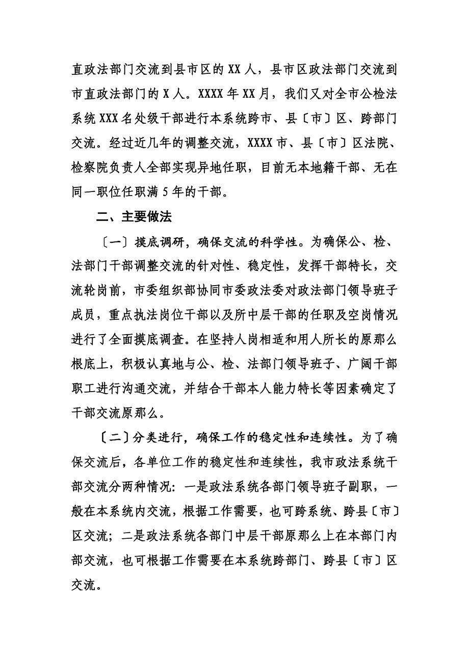 最新XX市政法干部交流汇报_第3页