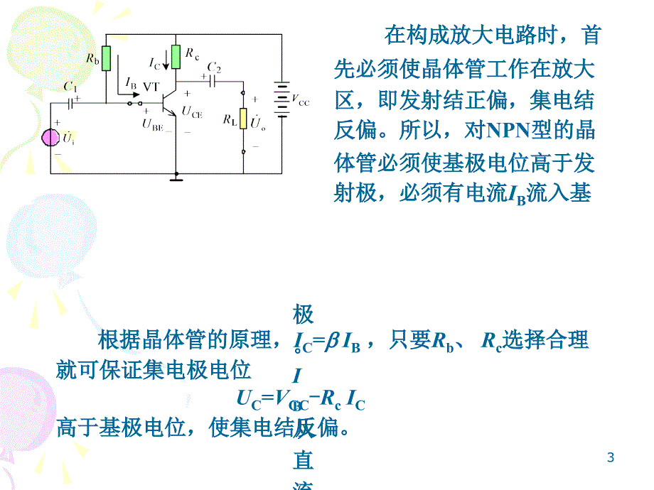 3放大电路的组成及元件的作用_第3页