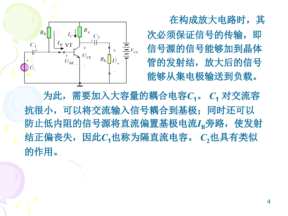 3放大电路的组成及元件的作用_第4页