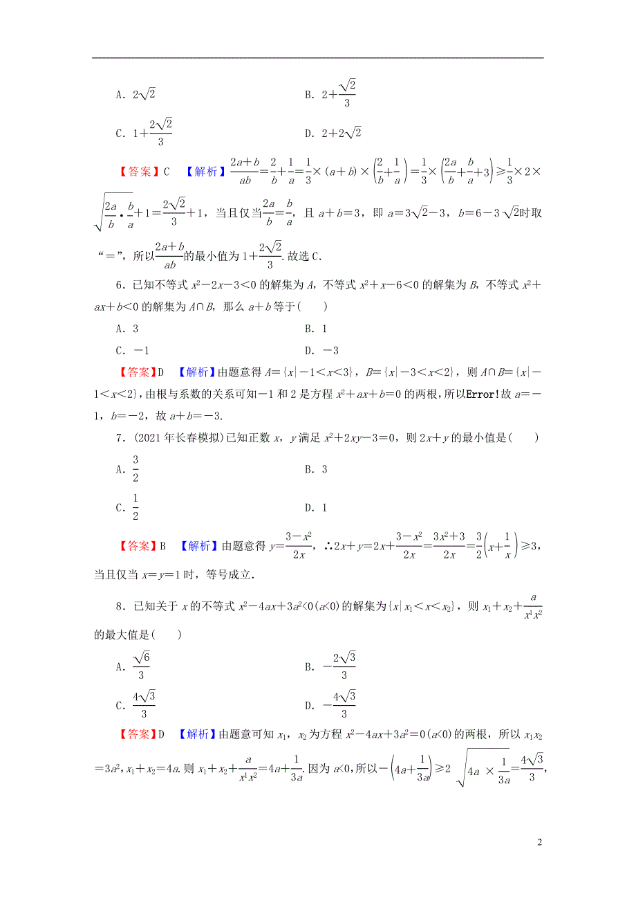 2022年秋新教材高中数学第二章一元二次函数方程和不等式章末检测新人教A版必修第一册_第2页