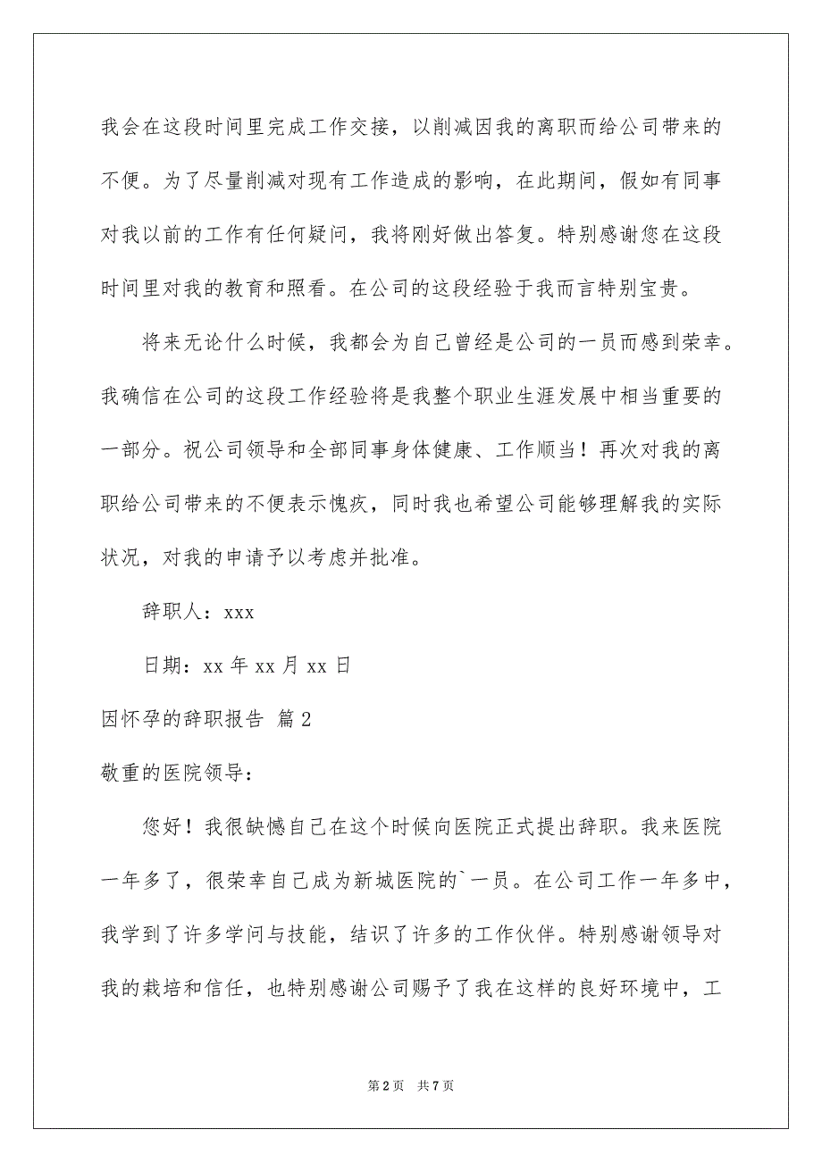 因怀孕的辞职报告汇编6篇_第2页