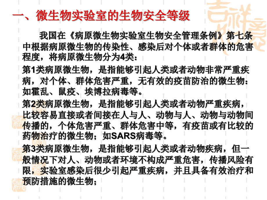 微生物实验室的分类及要求推荐课件_第2页