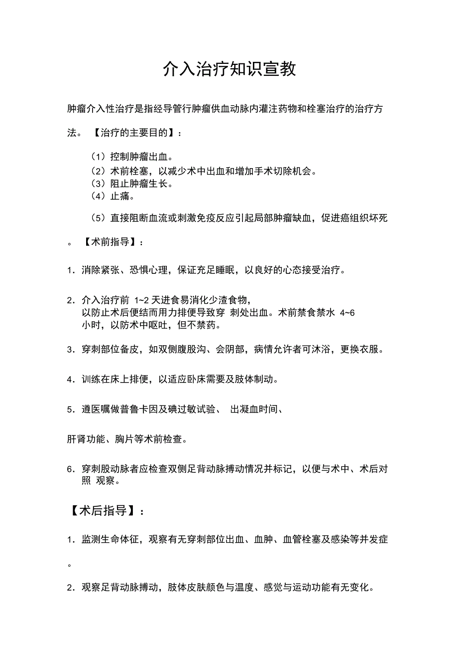 介入病人知识宣教_第1页