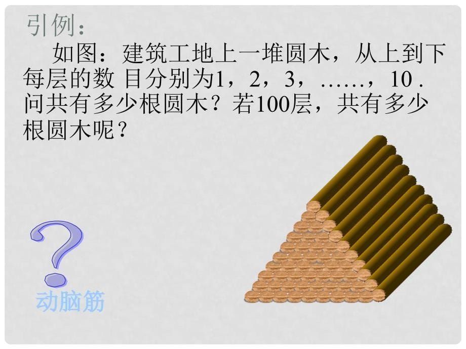 广东省佛山市中大附中三水实验中学高二数学《2.3等差数列求和公式1》课件 新人教A版必修5_第5页