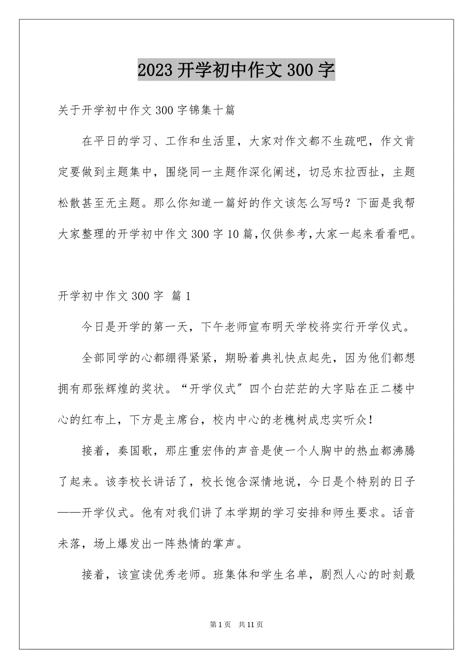 2023开学初中作文300字14范文.docx_第1页