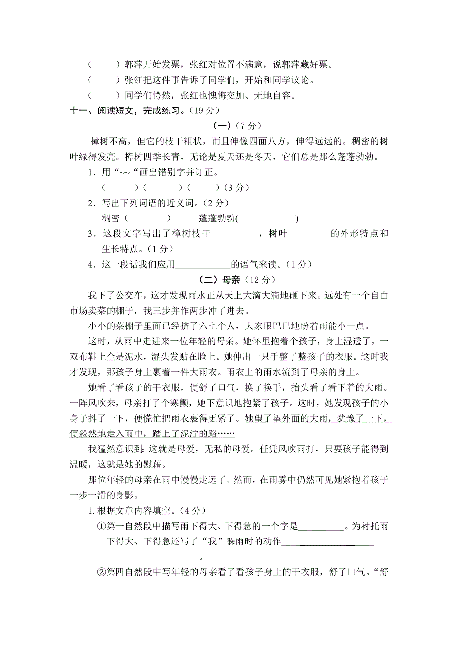 西小苏教版四年级下册语文期末试卷二_第3页