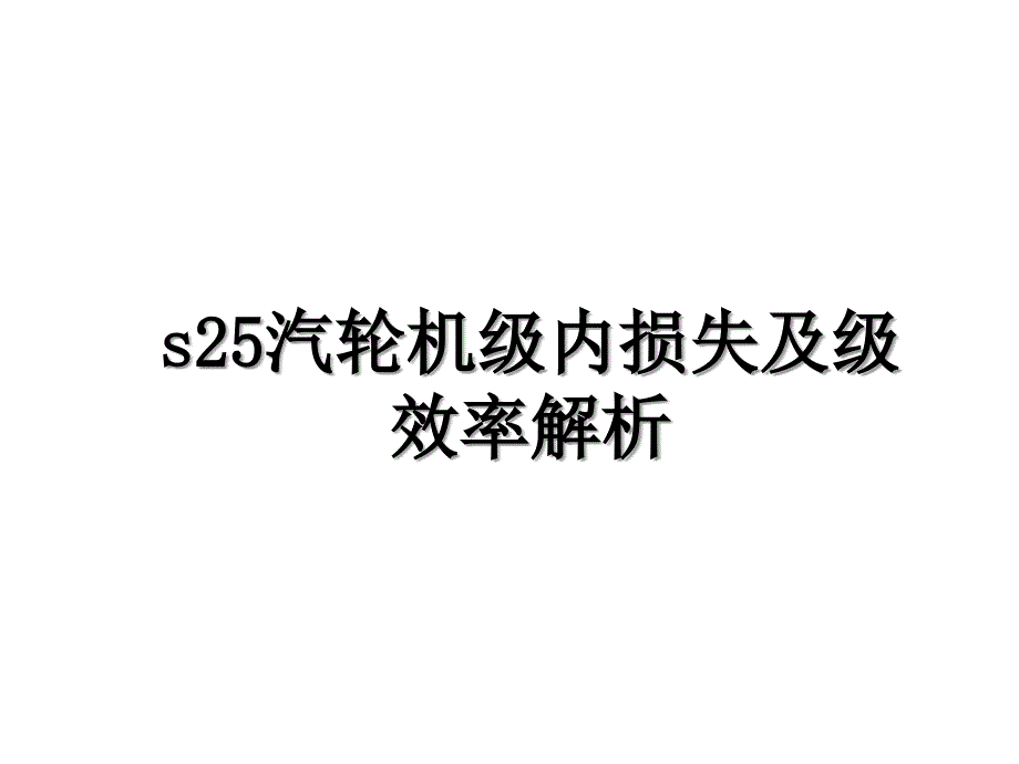 s25汽轮机级内损失及级效率解析_第1页