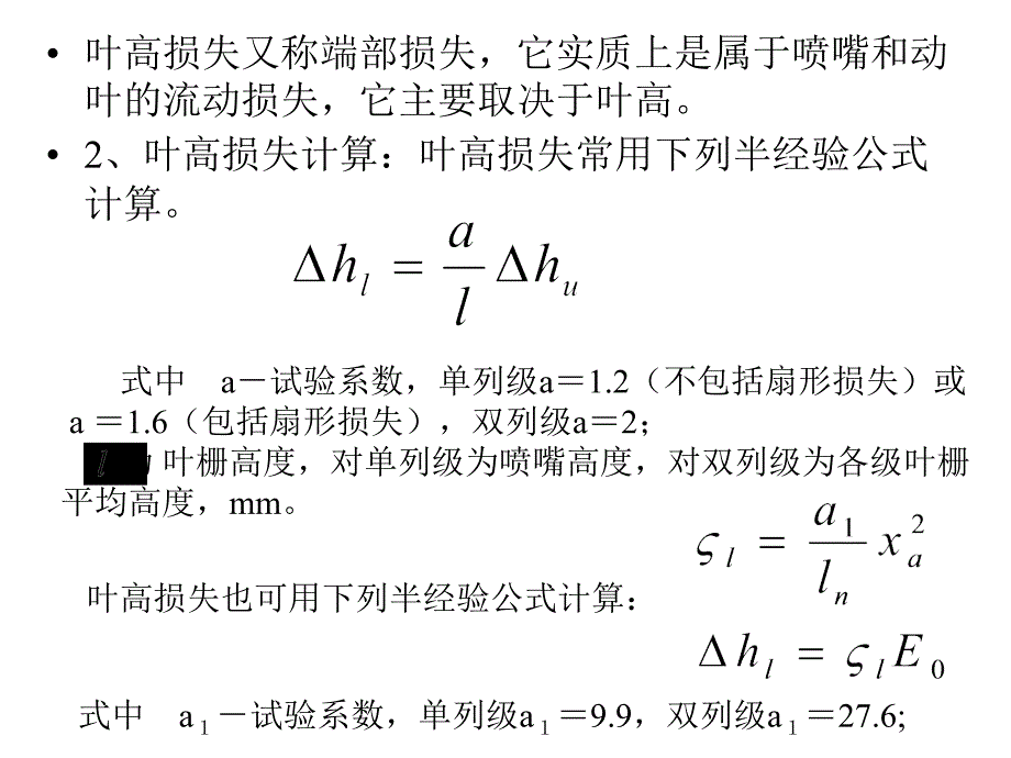 s25汽轮机级内损失及级效率解析_第4页