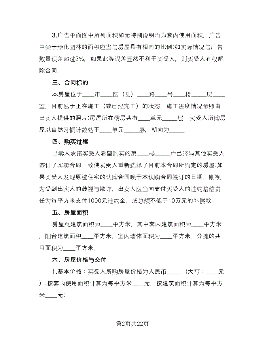 北京市购房合同参考样本（6篇）.doc_第2页