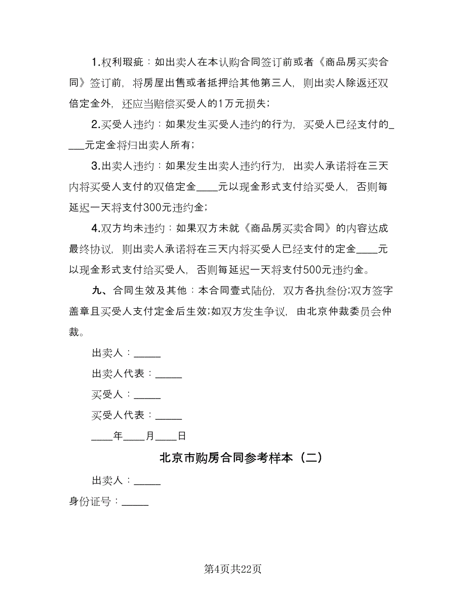 北京市购房合同参考样本（6篇）.doc_第4页