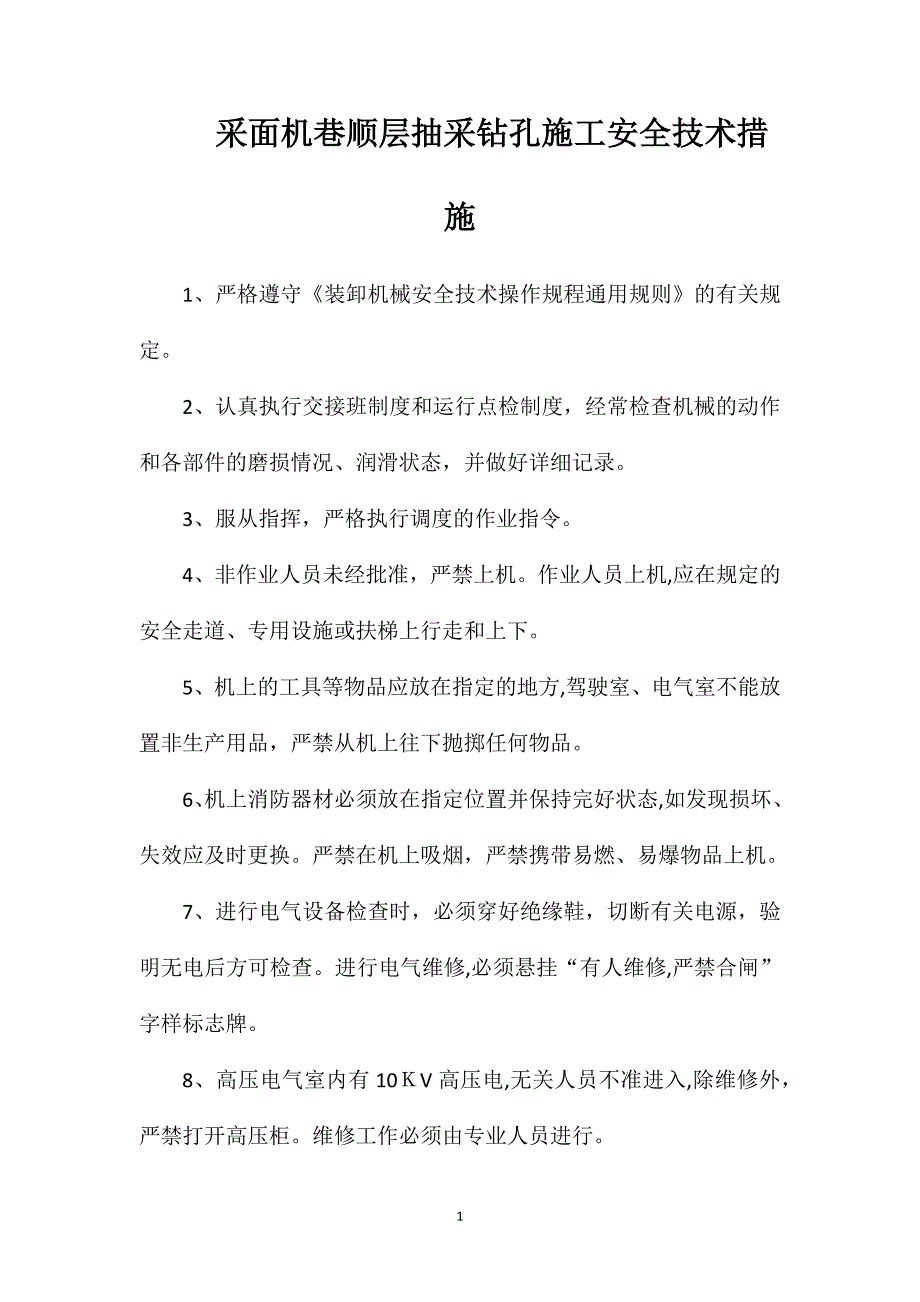 采面机巷顺层抽采钻孔施工安全技术措施_第1页