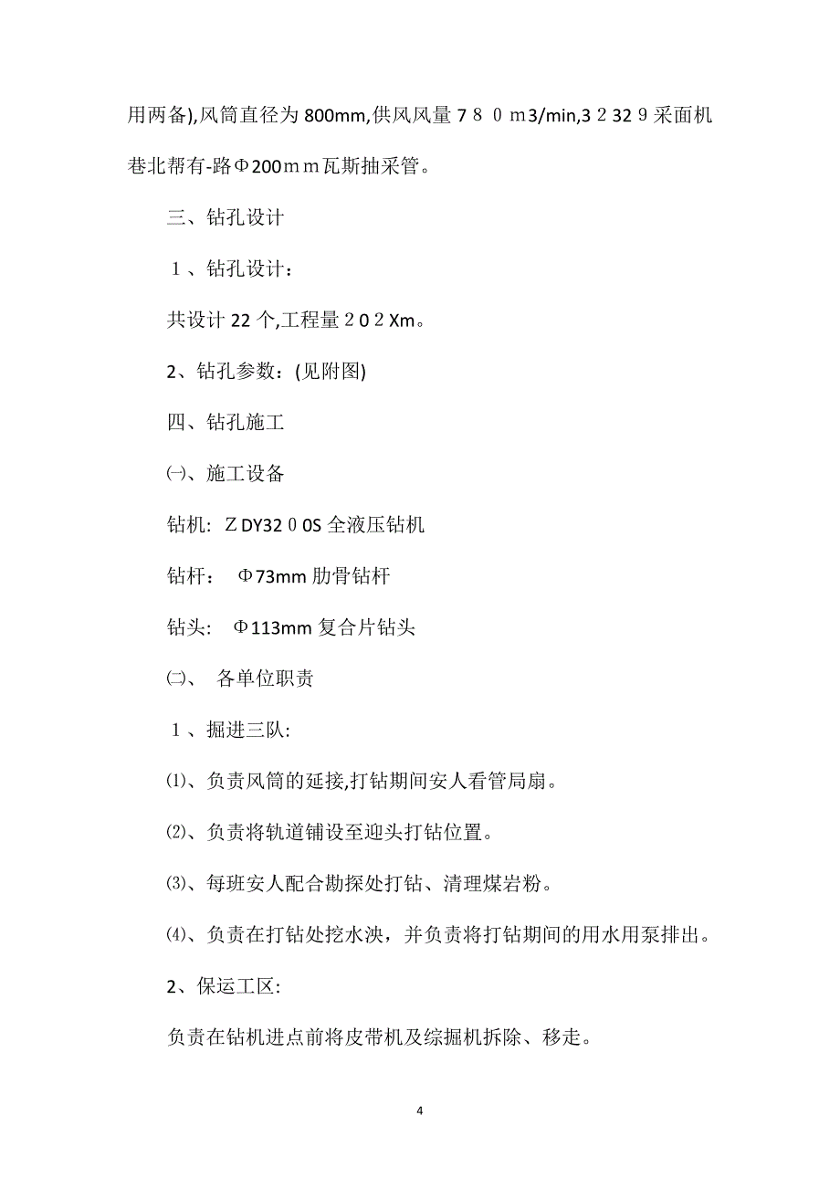 采面机巷顺层抽采钻孔施工安全技术措施_第4页