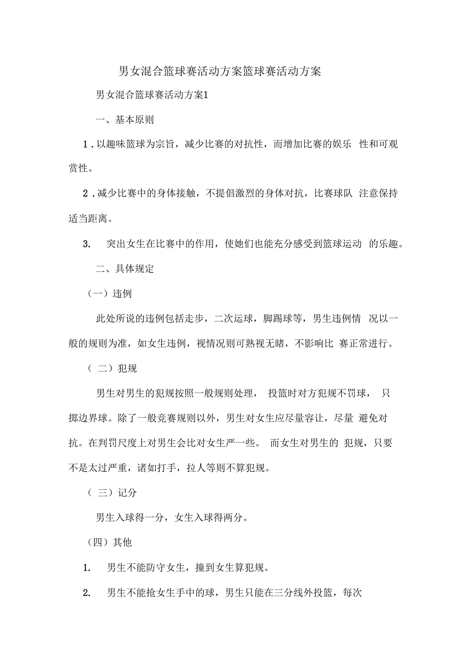 男女混合篮球赛活动方案篮球赛活动方案_第1页