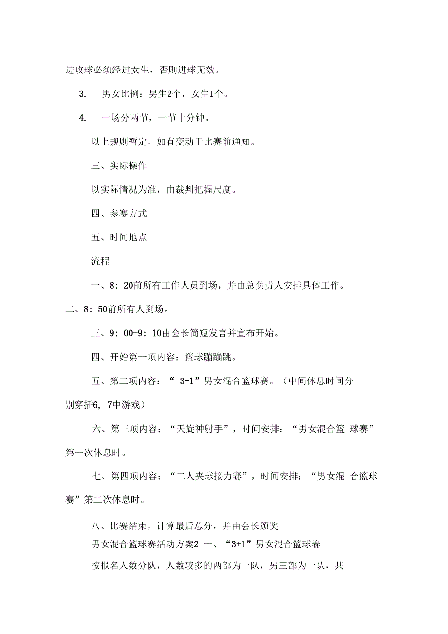 男女混合篮球赛活动方案篮球赛活动方案_第2页