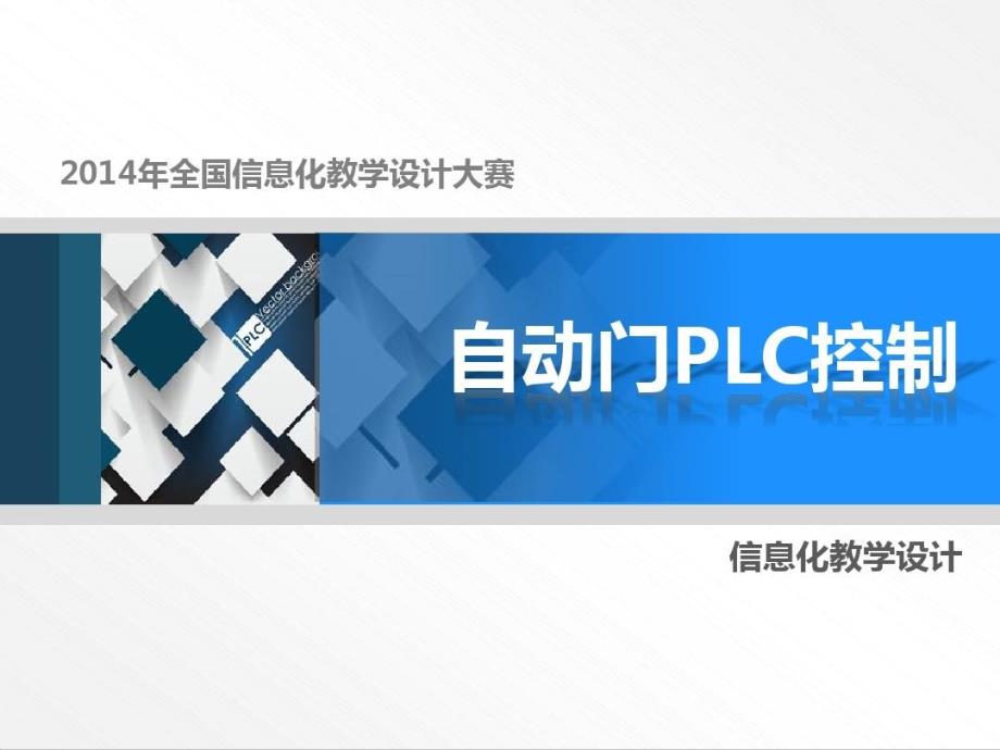 全国职业院校信息化大赛教学设计比赛一等奖作品PL课件_第2页