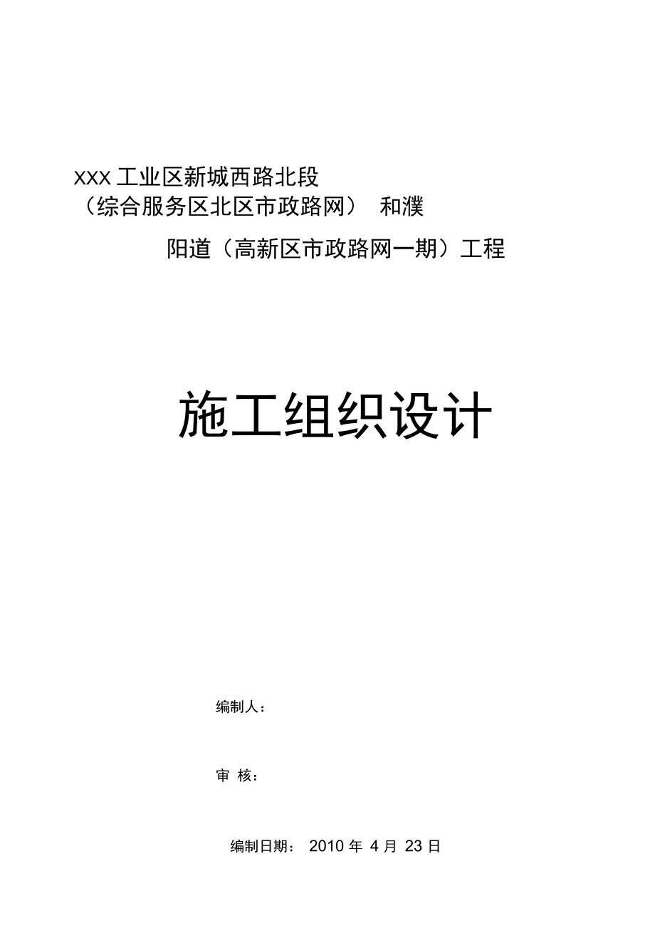 新城西路北段和濮阳道工程施工组织_第1页