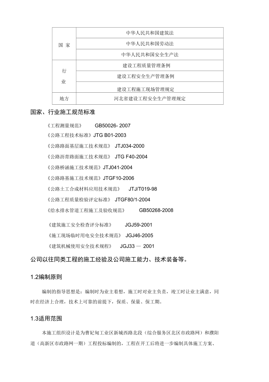 新城西路北段和濮阳道工程施工组织_第4页