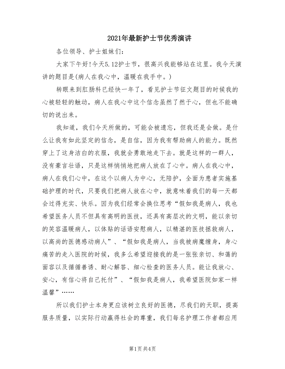 2021年最新护士节优秀演讲.doc_第1页