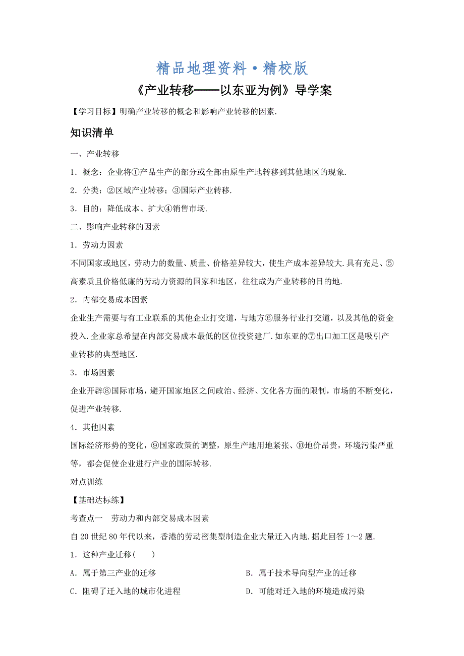 精校版人教版地理一师一优课必修三导学案：5.2产业转移──以东亚为例1_第1页