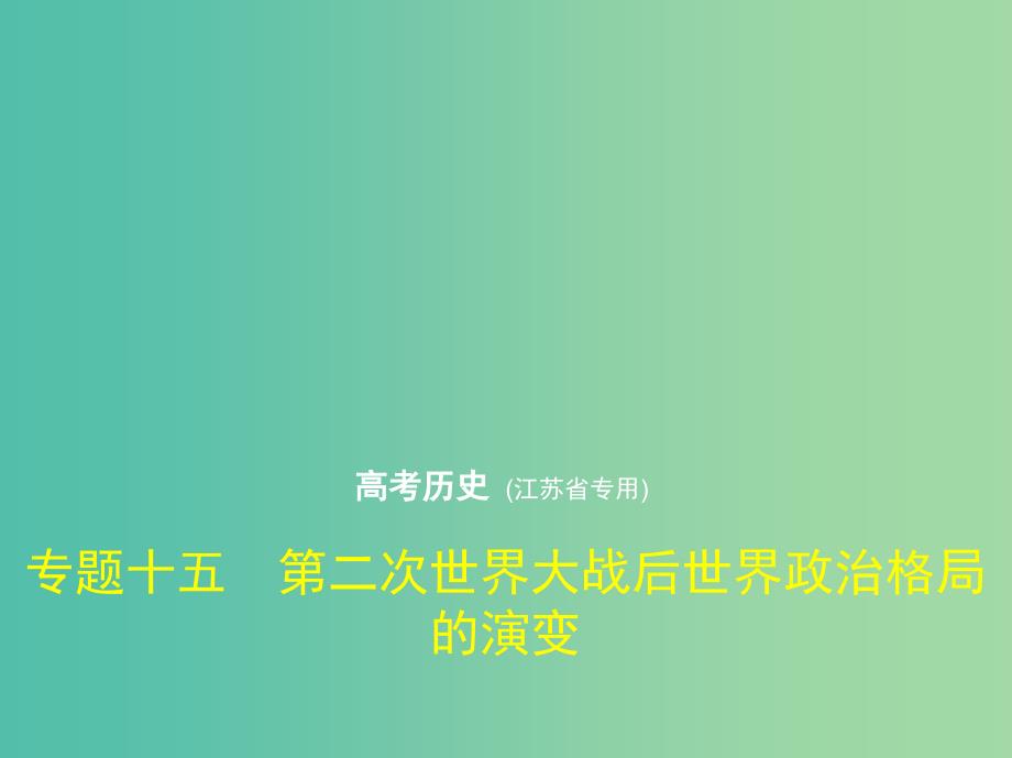 江苏专版2019版高考历史二轮复习专题十五第二次世界大战后世界政治格局的演变课件.ppt_第1页