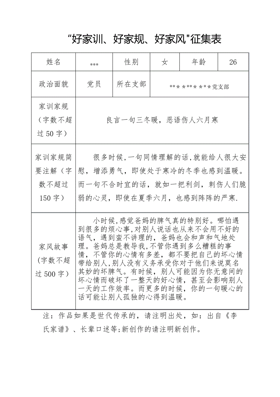 “好家训、好家规、好家风”征集表_第1页