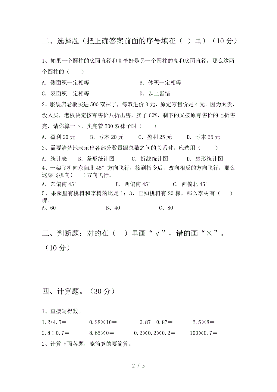 北师大版六年级数学下册一单元试题(必考题).doc_第2页