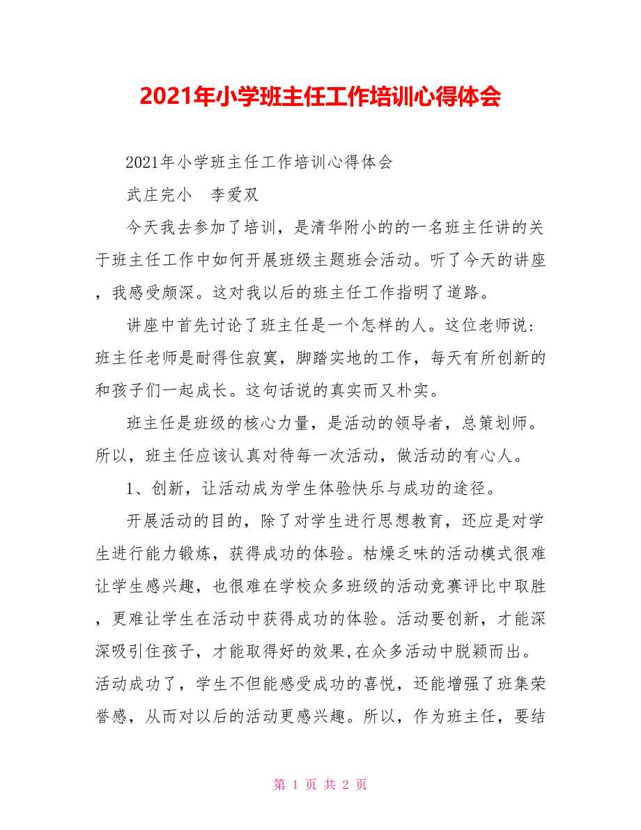 2021年小学班主任工作培训心得体会_第1页