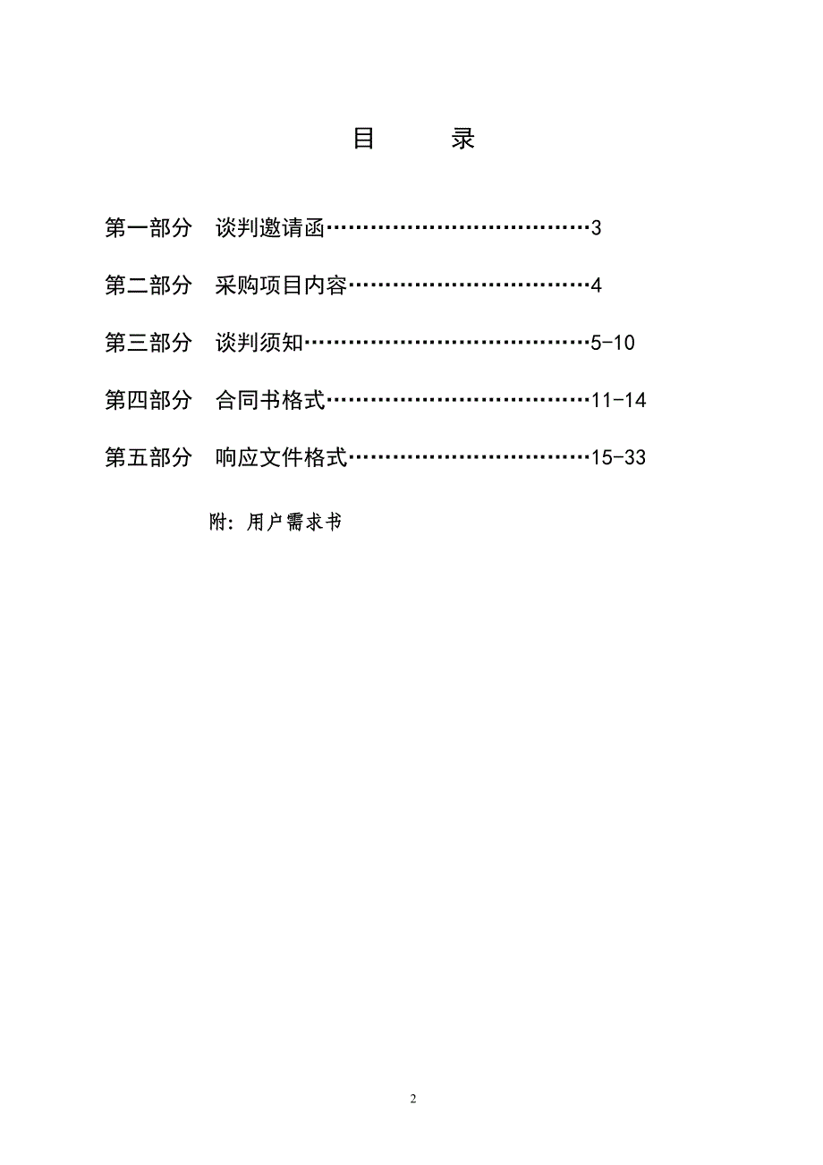 揭阳教师进修学校多功能教学室项目竞争性谈判文件.doc_第2页