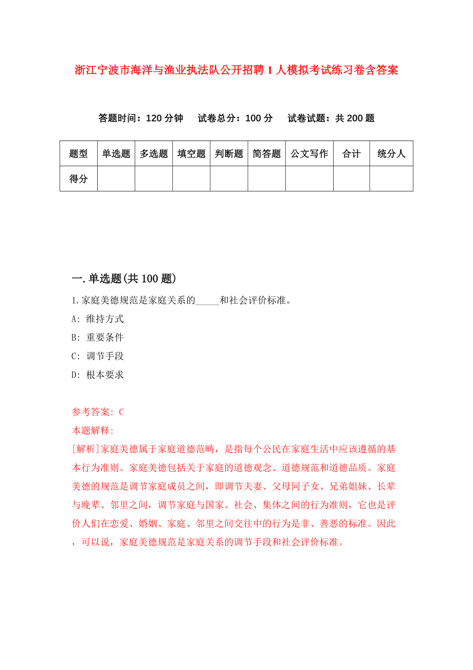 浙江宁波市海洋与渔业执法队公开招聘1人模拟考试练习卷含答案（第6期）_第1页