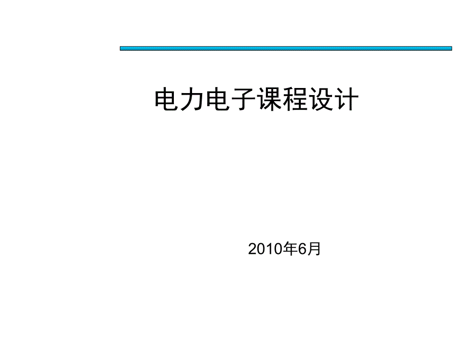 电力电子课程设计PPT课件_第1页