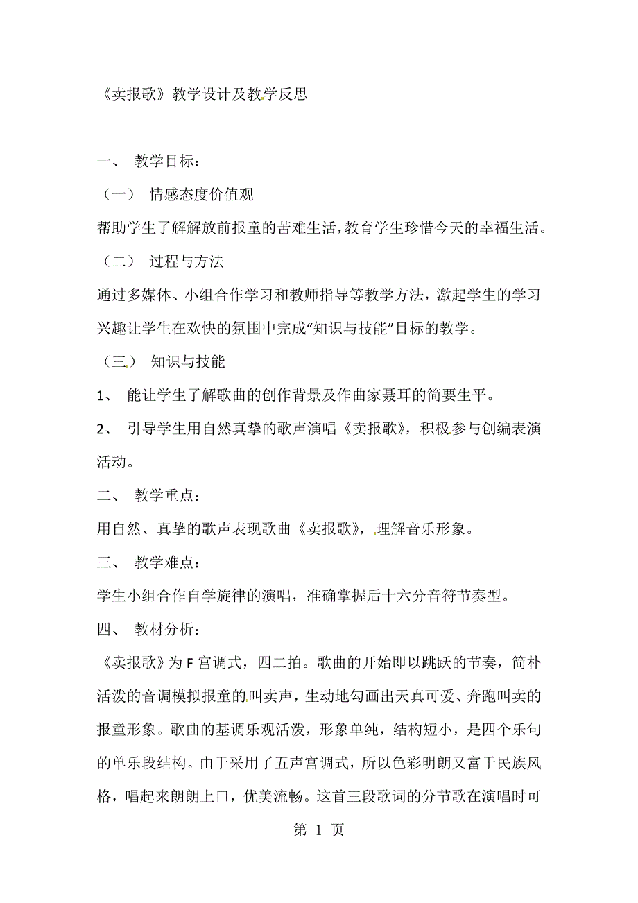 2023年三年级下册音乐教案第三单元卖报歌人教新课标.doc_第1页