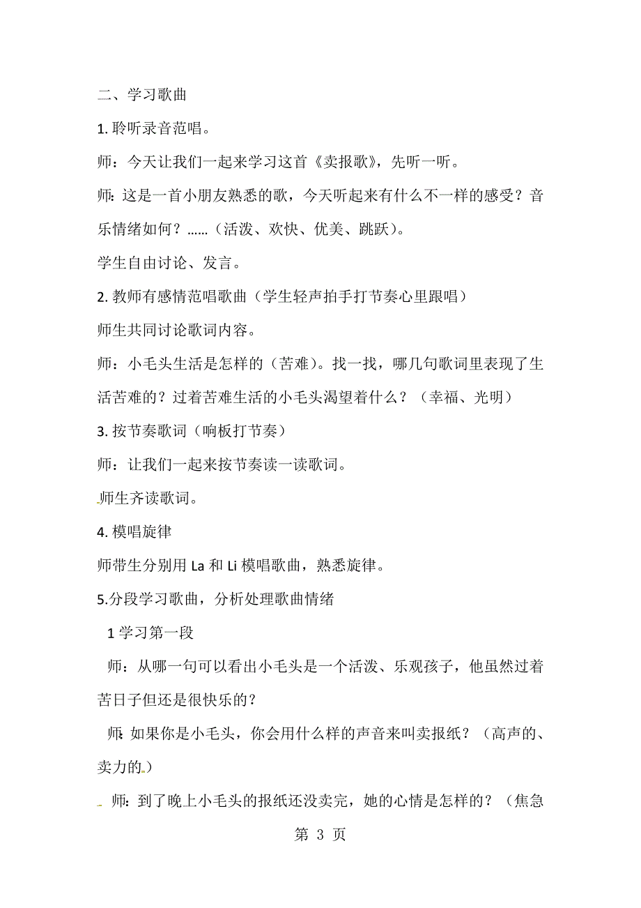 2023年三年级下册音乐教案第三单元卖报歌人教新课标.doc_第3页