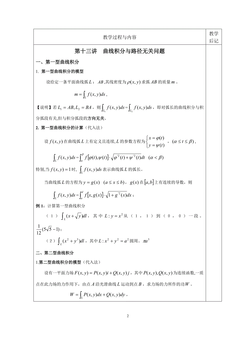 13第十三讲 曲线积分与路径无关问题.doc_第2页