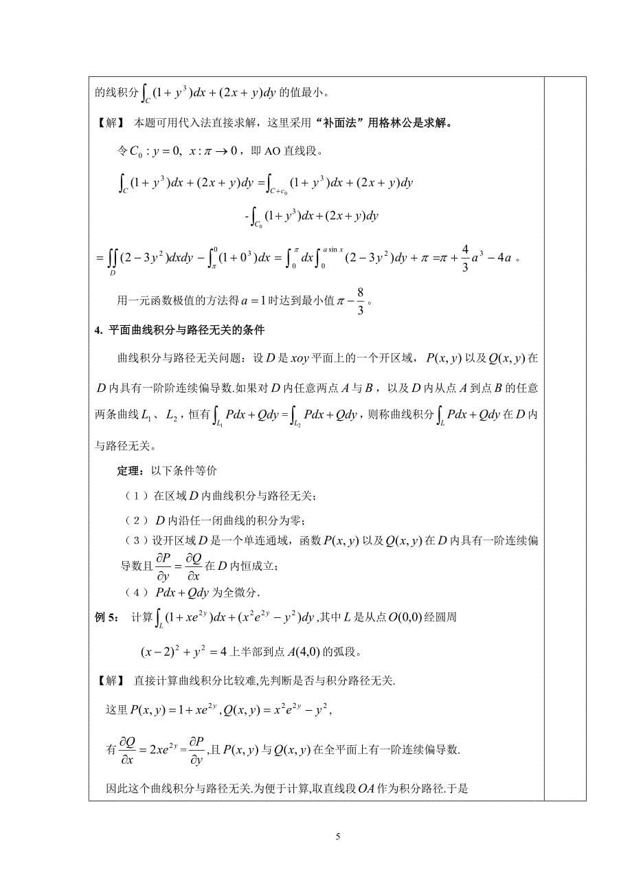 13第十三讲 曲线积分与路径无关问题.doc_第5页