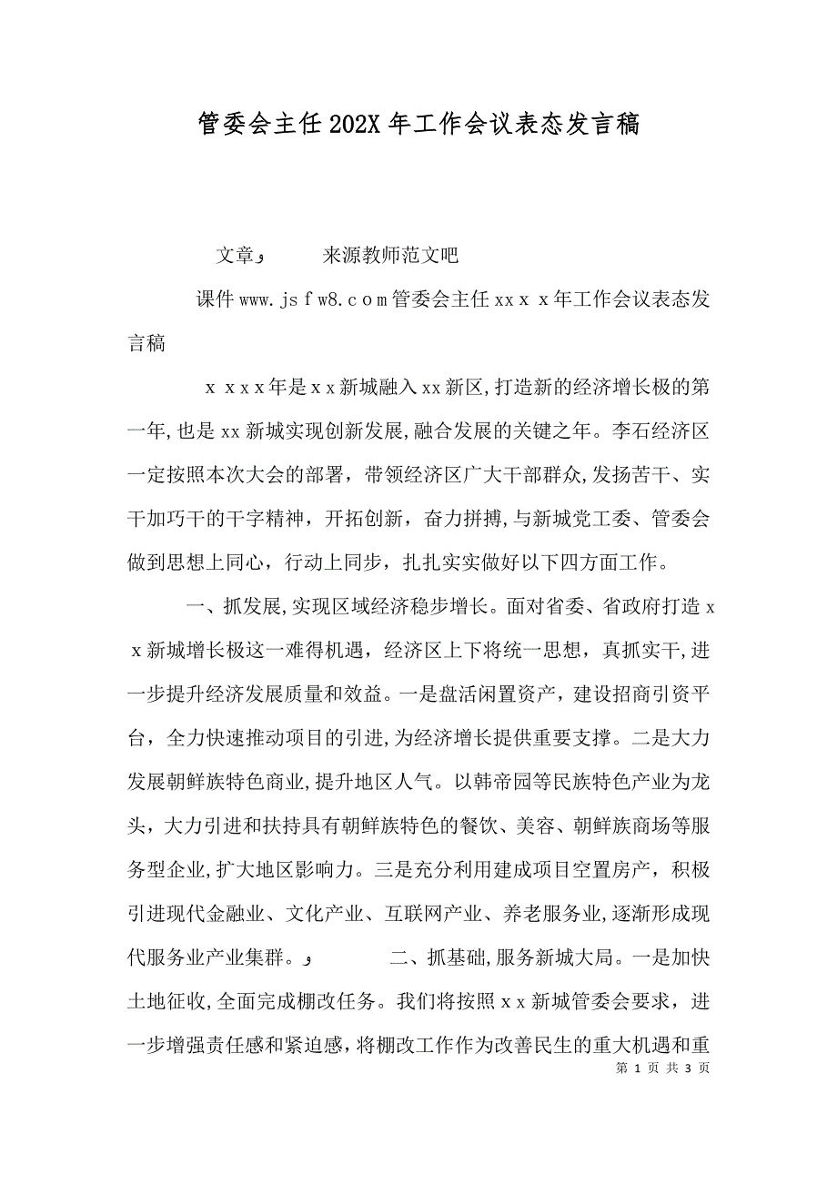 管委会主任工作会议表态发言稿_第1页