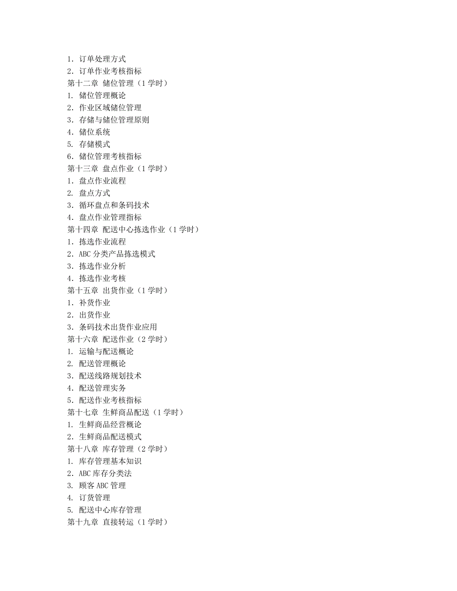 《物流配送与仓储》教学计划_第3页