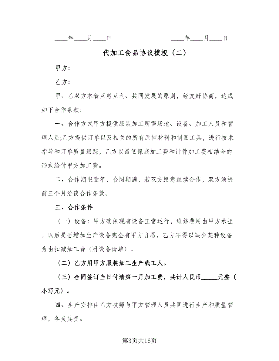 代加工食品协议模板（七篇）_第3页