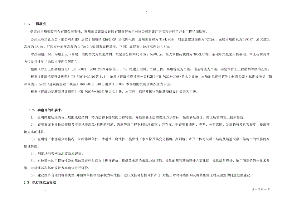 岩土工程勘察报告--地质专业本科论文_第4页