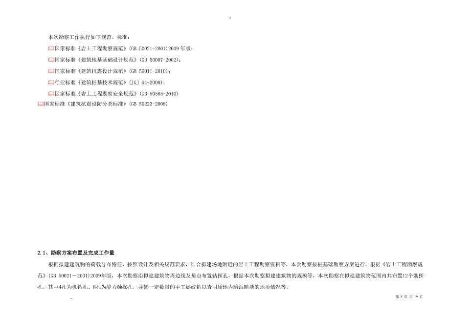 岩土工程勘察报告--地质专业本科论文_第5页