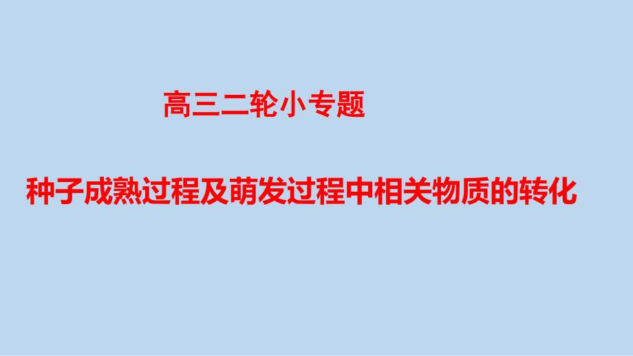 高三二轮小专题 种子成熟过程及萌发过程中相关物质的转化_第1页