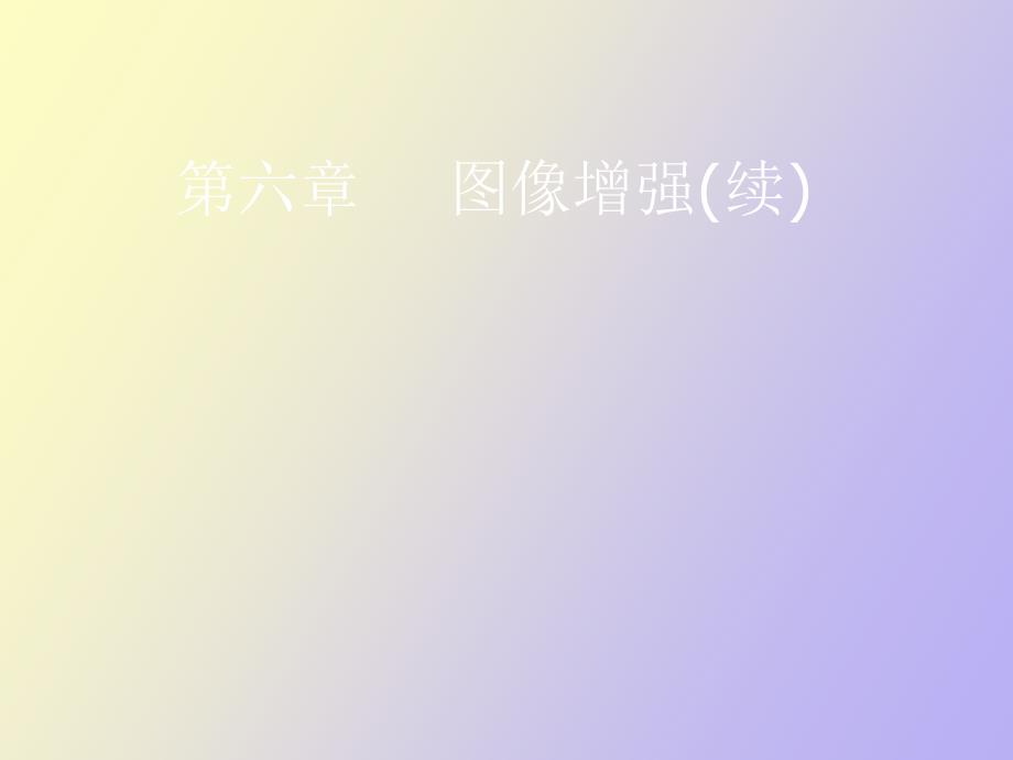 遥感数字图像第六章_第1页