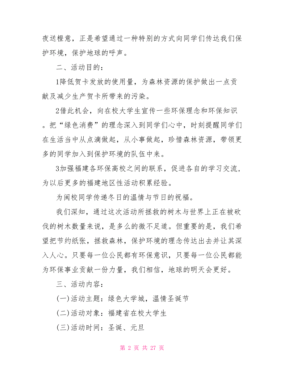 2021大学生圣诞节活动策划5篇_第2页