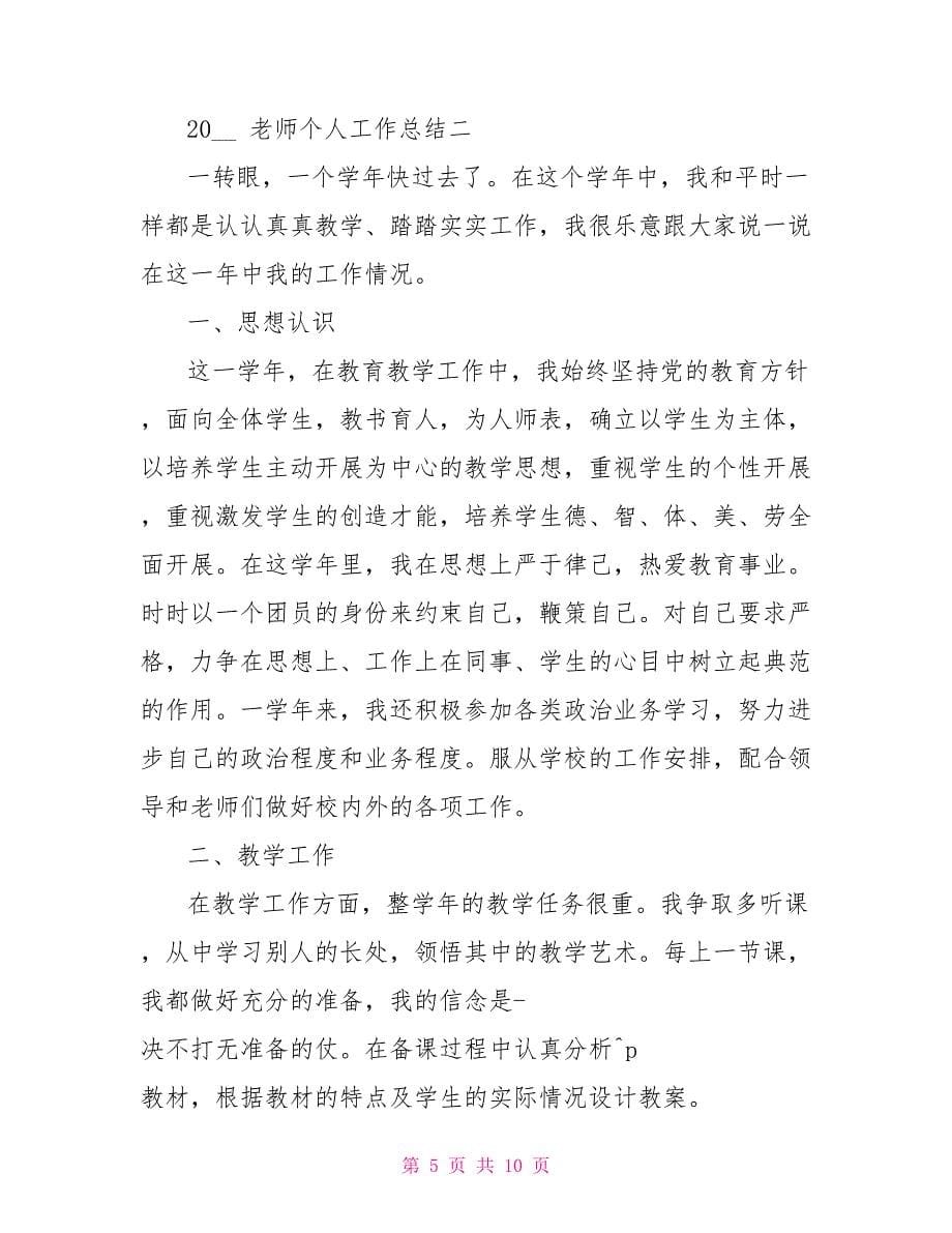 2022教师个人工作总结_第5页