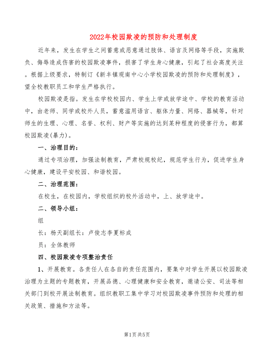 2022年校园欺凌的预防和处理制度_第1页